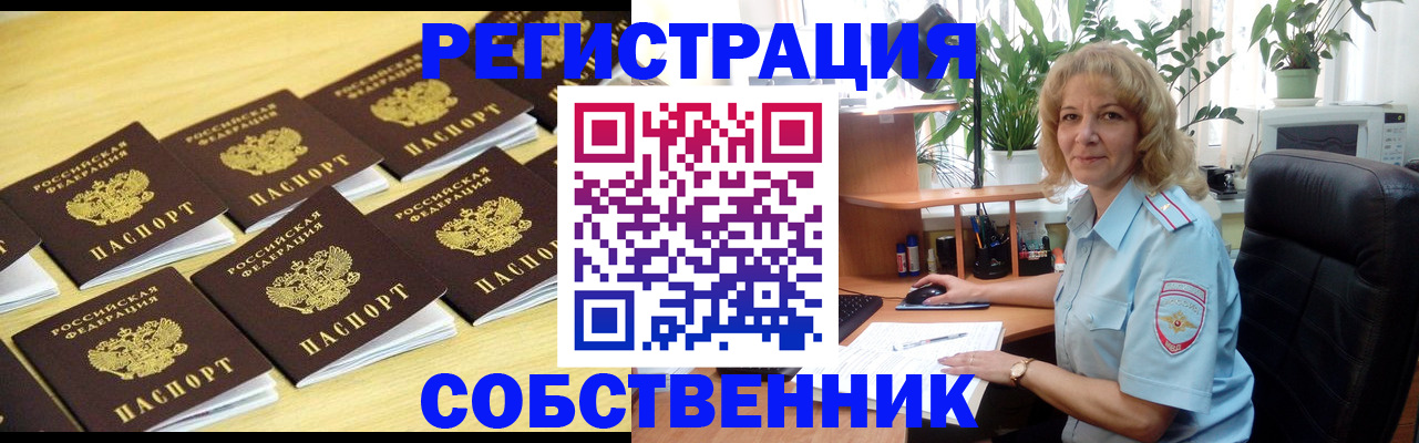 прописка от собственника в Воронеже